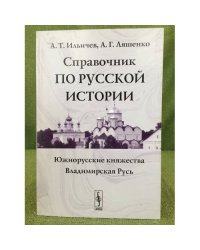 Справочник по русской истории: Южнорусские княжества. Владимирская Русь