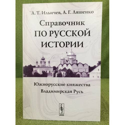 Справочник по русской истории: Южнорусские княжества. Владимирская Русь