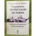 Справочник по русской истории: Южнорусские княжества. Владимирская Русь