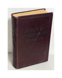 Декреты Советской власти. В двух томах. Том 1
