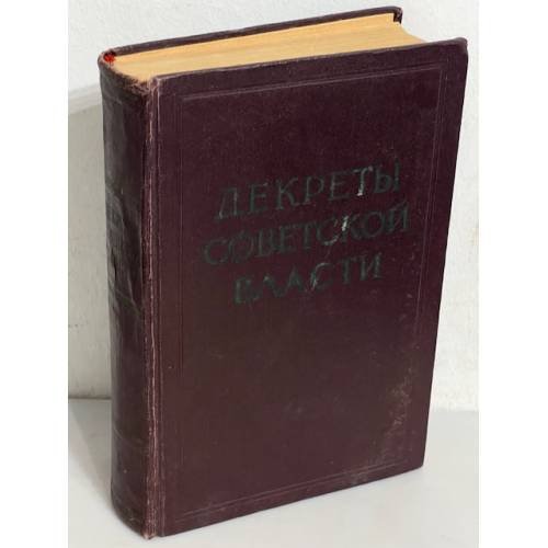 Декреты Советской власти. В двух томах. Том 1