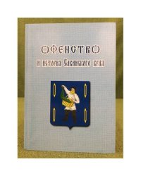 Офенство и история савинского края. Материалы второй научной краеведческой конференции, П. Савино, 8 октября 2009 г