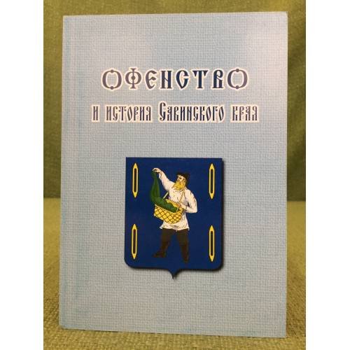 Офенство и история савинского края. Материалы второй научной краеведческой конференции, П. Савино, 8 октября 2009 г