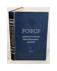 РСФСР. Административно-территориальное деление. 1972