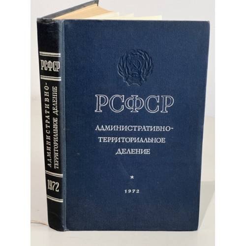 Обложка книги «РСФСР. Административно-территориальное деление. 1972» — Автор не указан