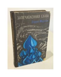Запечатленная слава
