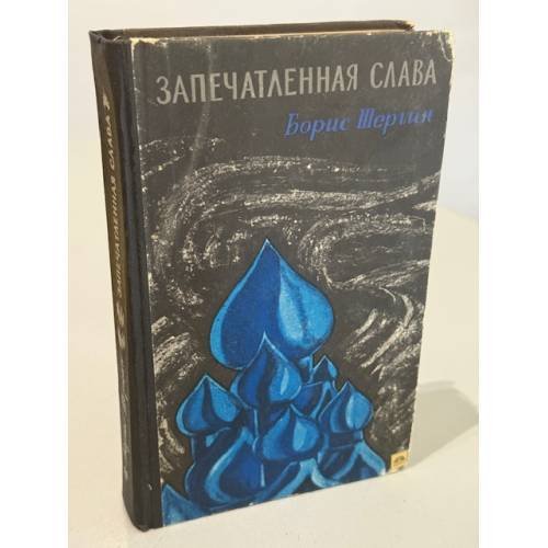 Обложка книги «Запечатленная слава» — Борис Шергин