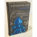 Обложка книги «Запечатленная слава» — Борис Шергин