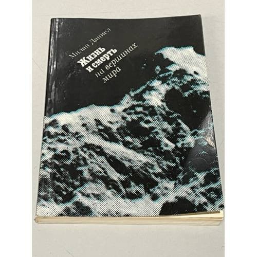 Обложка книги «Милан Даниел. Жизнь и смерть на вершинах мира» — Даниел Милан