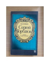 Сергей Горбатов