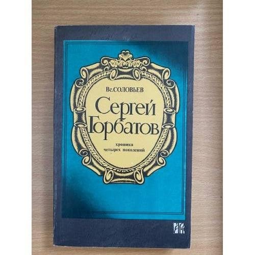 Сергей Горбатов