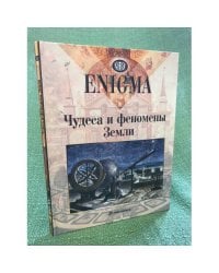 Enigma. Чудеса и феномены земли