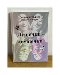 Душечки-Двушечки