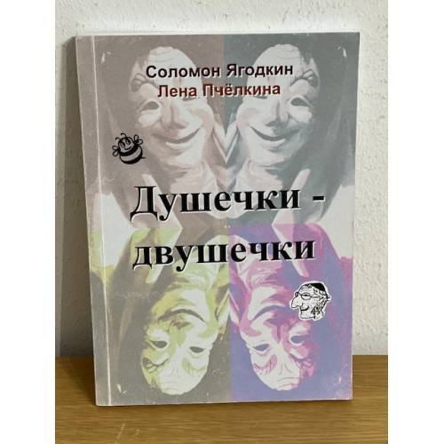 Душечки-Двушечки