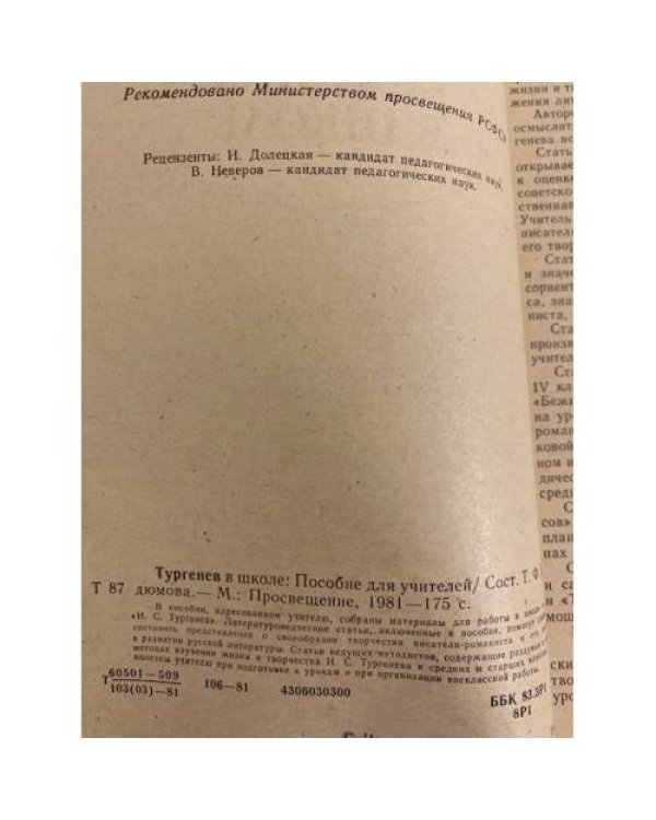 Дополнительное изображение книги «Тургенев в школе. Пособие для учителей»