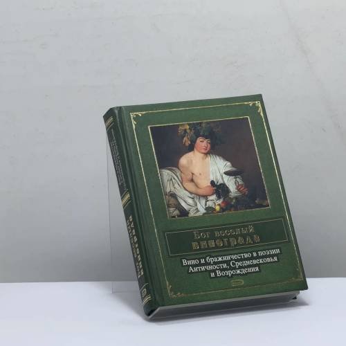 Обложка книги «Бог веселый винограда. Вино и бражничество в поэзии Античности, Средневековья и Возрождения» — Автор не указан, ISBN 9785699155989