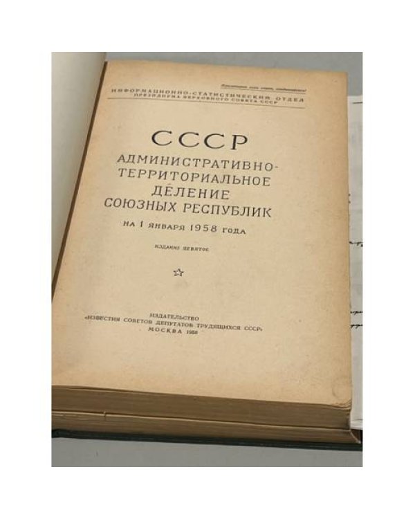 Дополнительное изображение книги «СССР. Административно-территориальное деление союзных республик. 1958год.»