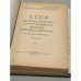 Дополнительное изображение книги «СССР. Административно-территориальное деление союзных республик. 1958год.»