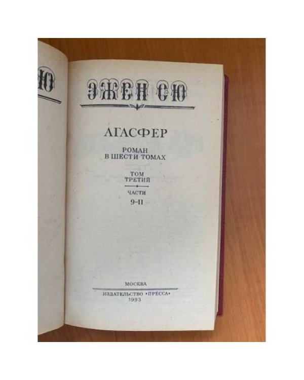 Агасфер. В шести томах. Том 3