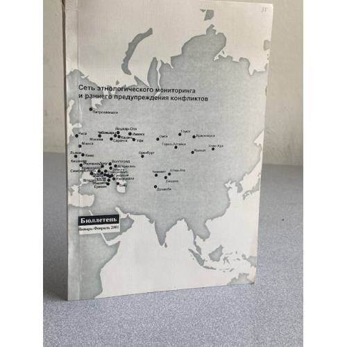 Обложка книги «Сеть этнологического мониторинга и раннего предупреждения конфликтов» — Тишков В.А., Филиппова Е.И. (ред.)