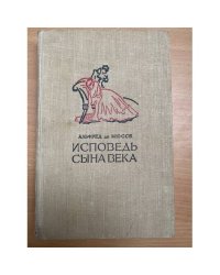 Исповедь сына века