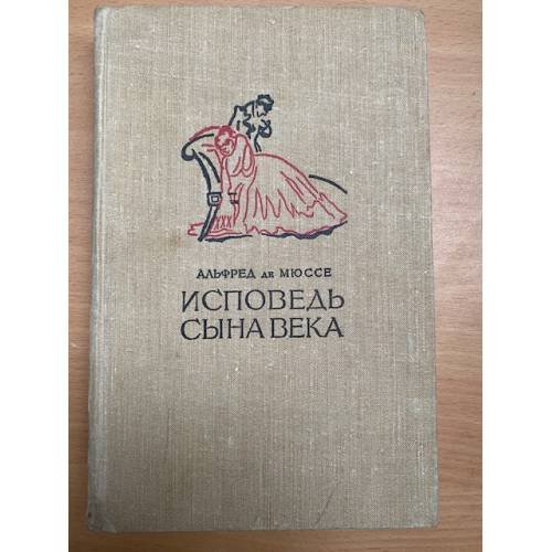 Исповедь сына века