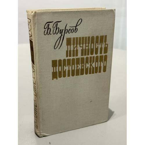 Обложка книги «Личность Достоевского» — Бурсов Борис Иванович