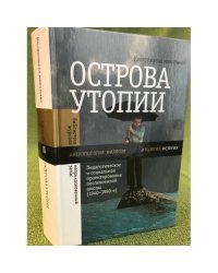Острова утопии: Педагогическое и социальное проектирование послевоенной школы (1940-1980-е)