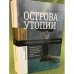 Острова утопии: Педагогическое и социальное проектирование послевоенной школы (1940-1980-е)