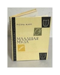 Младшая муза 