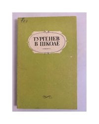 Тургенев в школе. Пособие для учителей