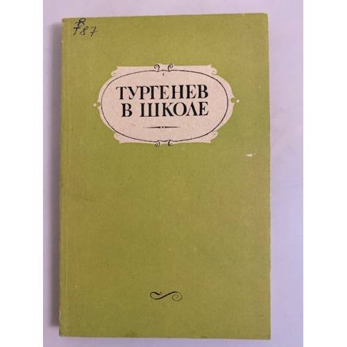 Обложка книги «Тургенев в школе. Пособие для учителей» — Курдюмова Тамара Федоровна