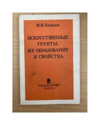 Искусственные грунты, их образование и свойства