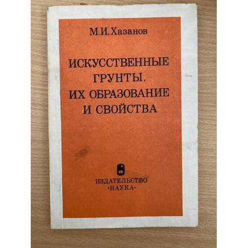 Искусственные грунты, их образование и свойства