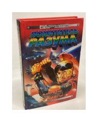 Похититель разума
