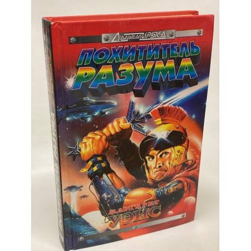Похититель разума