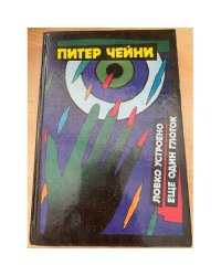 Питер Чейни. Детективные романы. В четырех томах. Том 2