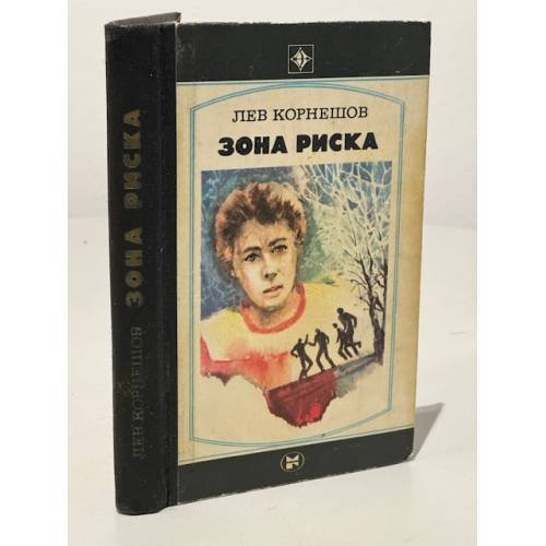 Обложка книги «Зона риска» — Корнешов Лев Константинович