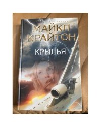 Крылья