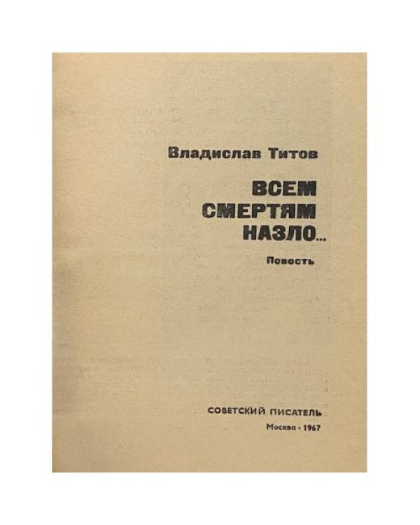 Дополнительное изображение книги «Всем смертям назло…»