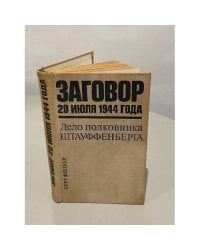 Заговор 20 июля 1944 года. Дело полковника Штауффенберга