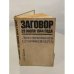 Обложка книги «Заговор 20 июля 1944 года. Дело полковника Штауффенберга» — Курт Финкер