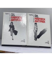 Моя мать Марлен Дитрих. В 2 томах