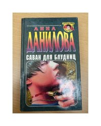 Саван для блудниц