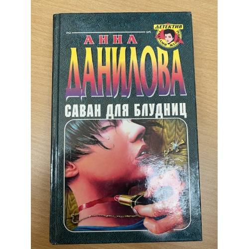Обложка книги «Саван для блудниц» — Анна Данилова