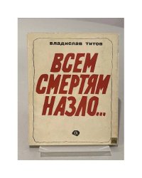 Всем смертям назло…