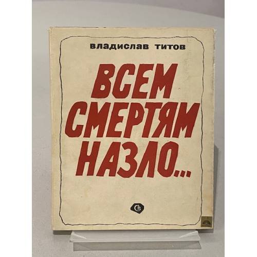 Обложка книги «Всем смертям назло…» — Титов Владислав Андреевич