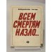 Обложка книги «Всем смертям назло…» — Титов Владислав Андреевич