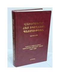 Վավերագրեր Հայ Եկեղեցու Պատմության, Գիրք ԺԳ. Գևորգ Ե. Սուրենյանց, Կաթողիկոս Ամենայն Հայոց (1847–1930)   Документы по истории Армянской церкви. Том XIII. Католикос всех армян Геворг V Суренянц (1847–1930)
