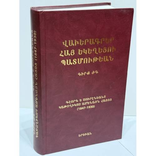 Վավերագրեր Հայ Եկեղեցու Պատմության, Գիրք ԺԳ. Գևորգ Ե. Սուրենյանց, Կաթողիկոս Ամենայն Հայոց (1847–1930)   Документы по истории Армянской церкви. Том XIII. Католикос всех армян Геворг V Суренянц (1847–1930)